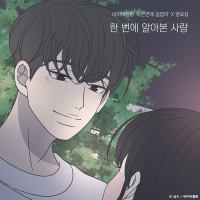 Only you (Romance 101 X Yang Yo Seop) (Single)