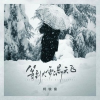 等到大雪满天飞 (Single)