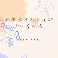 如果遇不到合适的就一个人走 (Single)