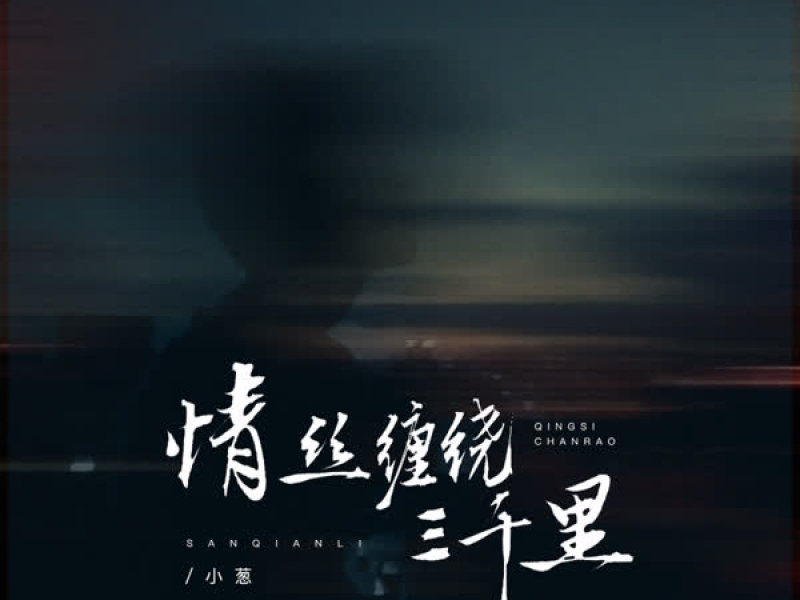 情丝缠绕三千里 (EP)