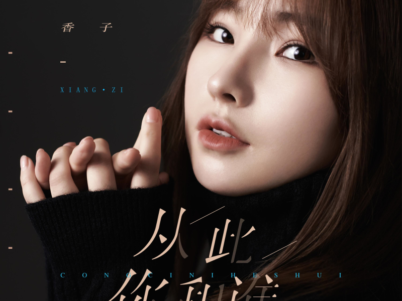 从此你和谁 (DJ默涵版) (Single)