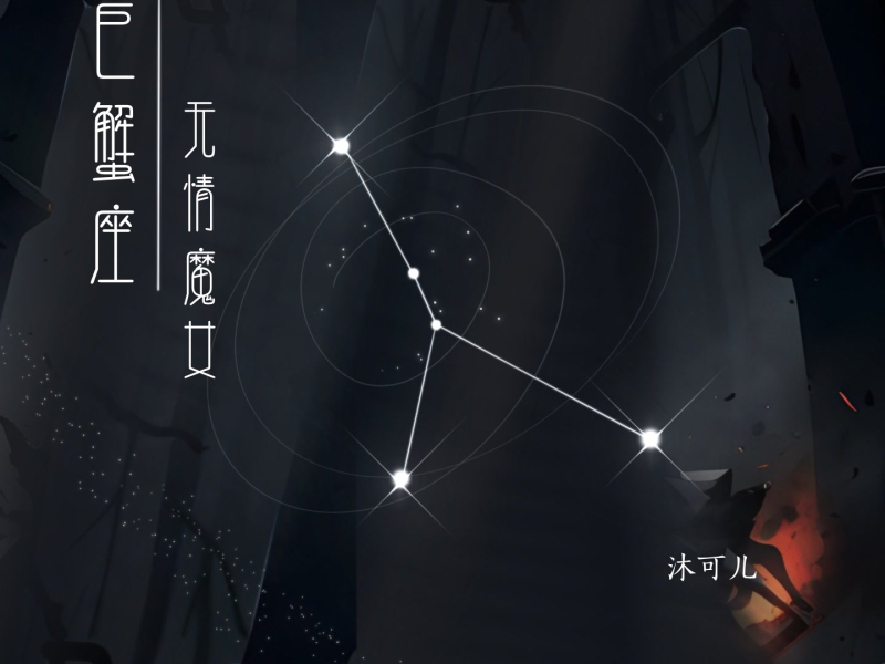 巨蟹座·无情魔女 (Single)