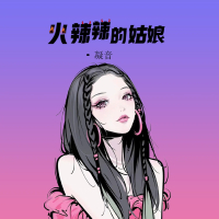 火辣辣的姑娘 (Single)