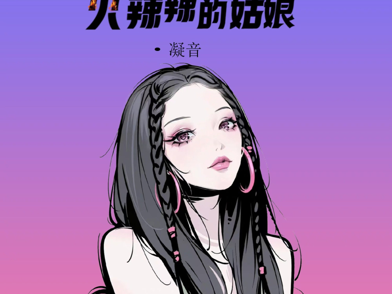 火辣辣的姑娘 (Single)