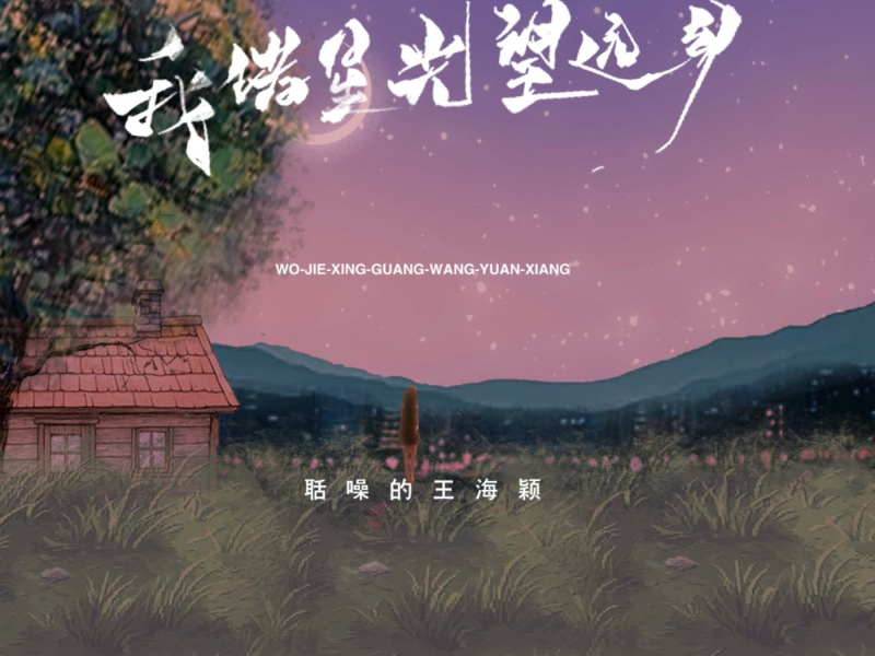 我借星光望远乡 (Single)