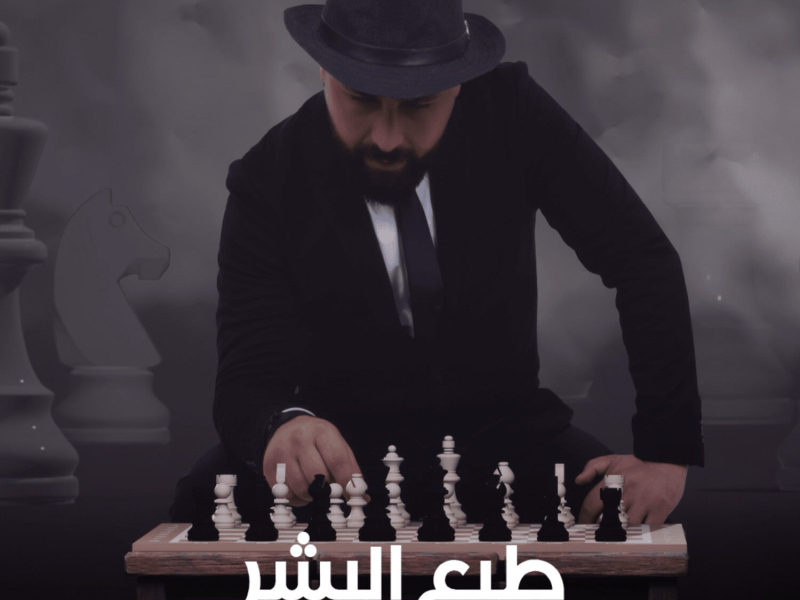 طبع البشر (Single)