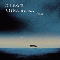 打开朋友圈看到别人游山玩水 (Single)
