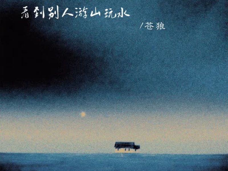 打开朋友圈看到别人游山玩水 (Single)