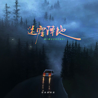 迷雾阵地 (Single)