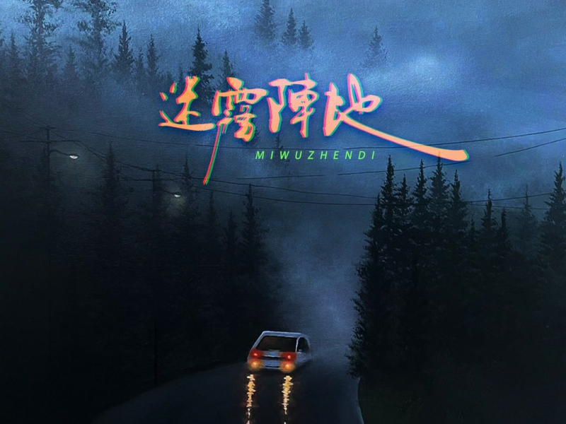 迷雾阵地 (Single)