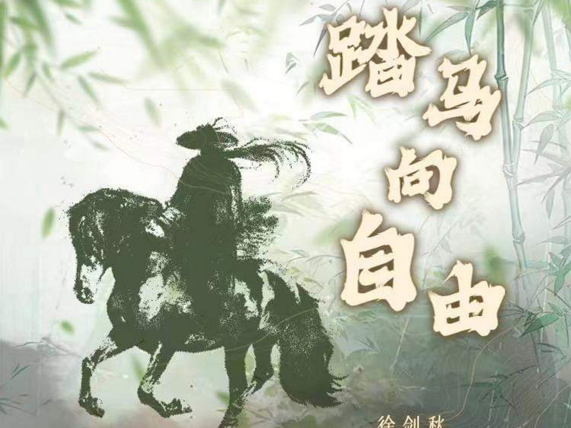 踏马向自由 (DJ阿谭版) (Single)