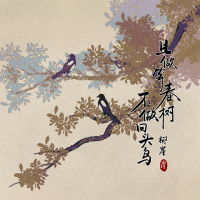 且做等春树 不做回头鸟 (Single)