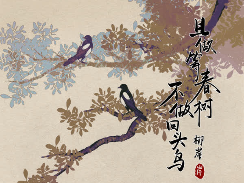 且做等春树 不做回头鸟 (Single)