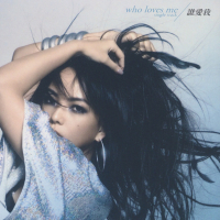 誰愛我 (Single)
