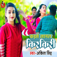 Kaise Lagal Kirkiri (Single)