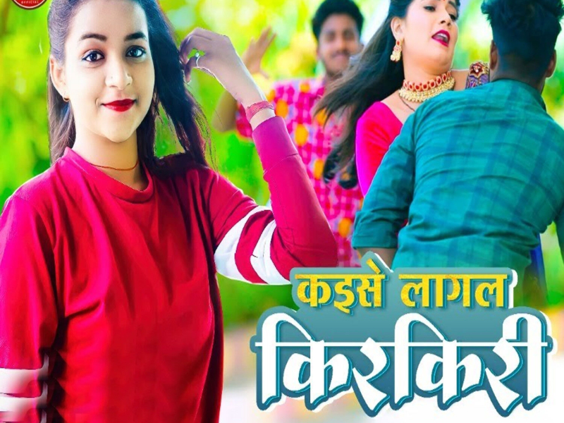 Kaise Lagal Kirkiri (Single)