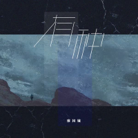 有种 (Single)