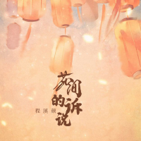 花间的诉说 (Single)