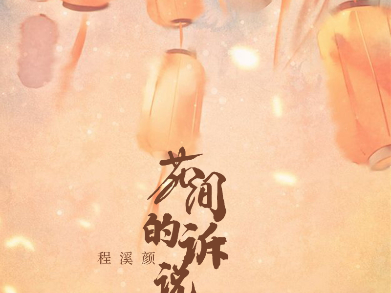 花间的诉说 (Single)