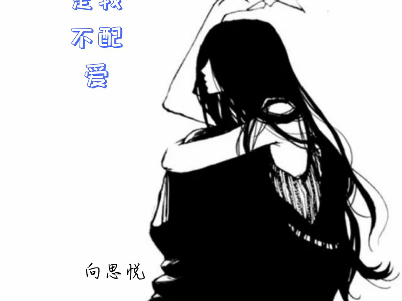 是我不配爱 (Single)