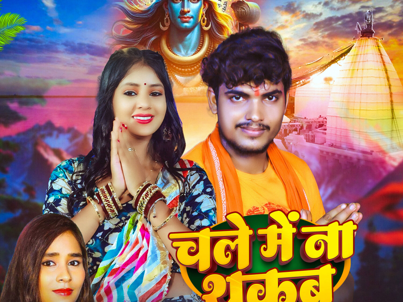 Chale Me Na Thakbu (Single)