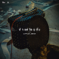 ข้าแค่โดนทิ้ง (Single)