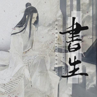 书生 (Single)