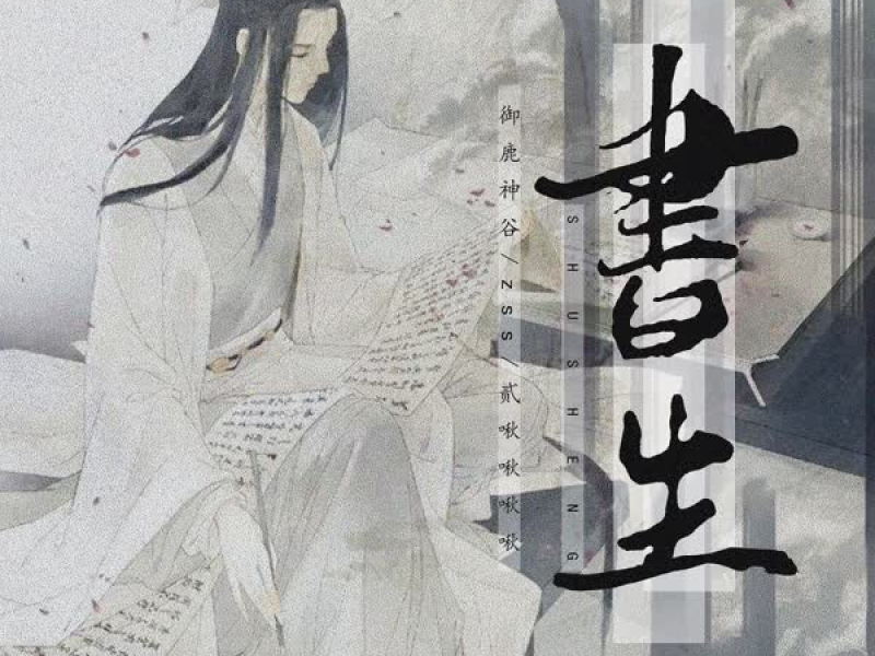 书生 (Single)