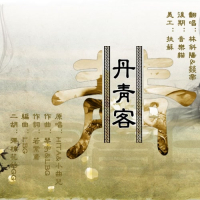 Đan Thanh Khách / 丹青客