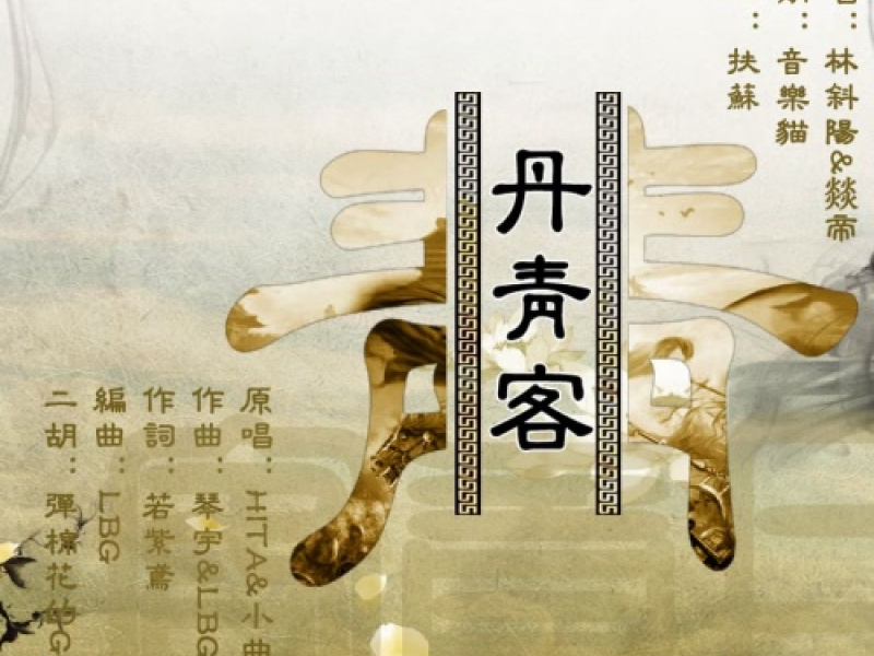 Đan Thanh Khách / 丹青客