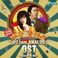 O2Jam Analog OST - 명곡을 찾아라 `마음 약해서` (Single)