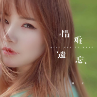 情难遗忘 (Single)