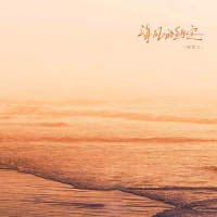 海风的约定 (Single)