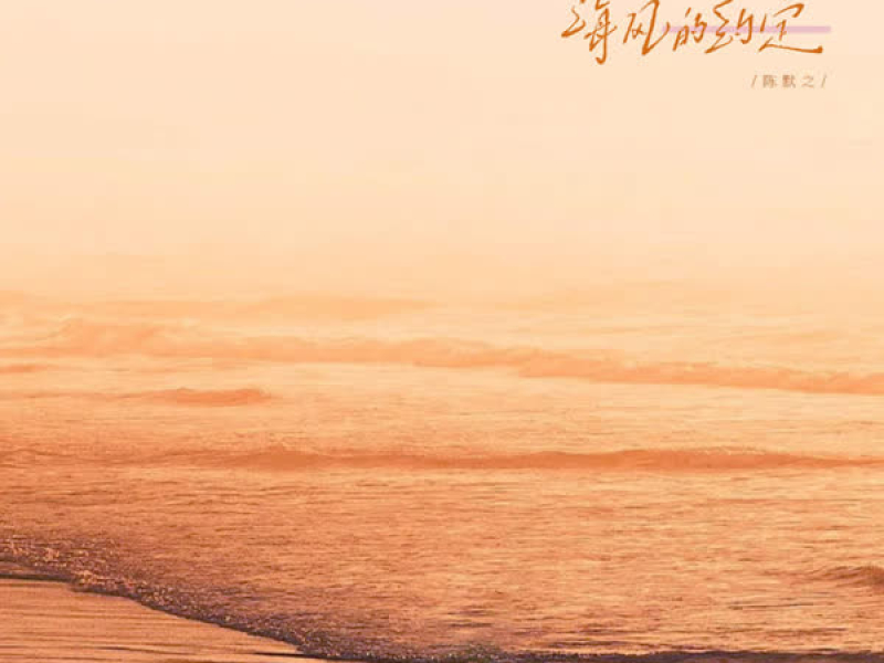 海风的约定 (Single)