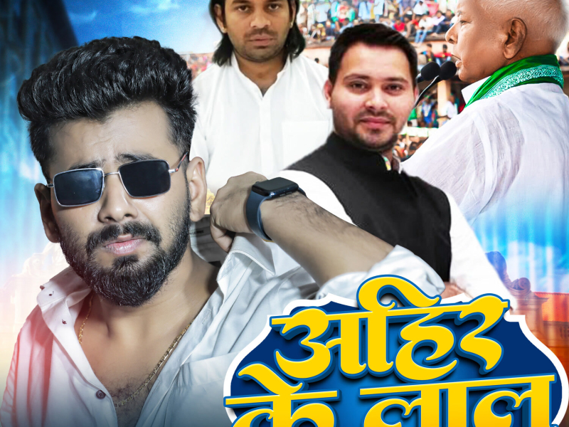 Ahir Ke Lal Kaile Ba Kamal (Single)