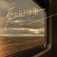 爱在秋天凋谢 (Single)