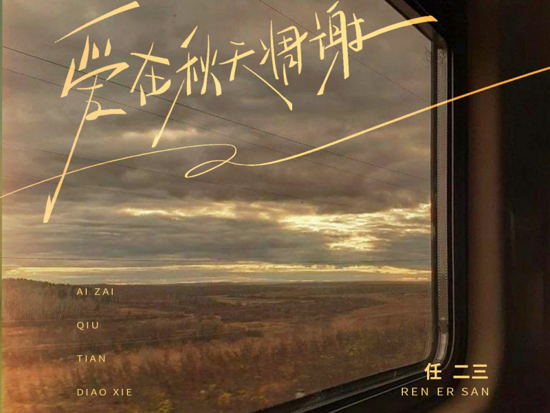 爱在秋天凋谢 (Single)