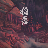 拍喜 (Single)
