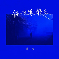 你一定很快乐 (Single)