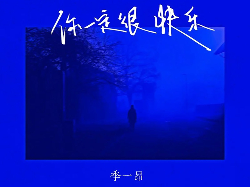 你一定很快乐 (Single)