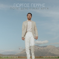Pote Den Einai Arga (Single)
