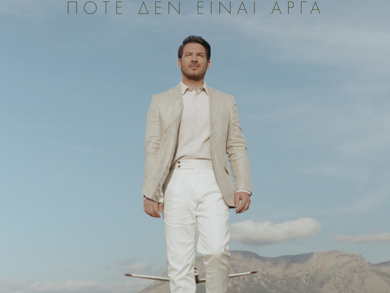 Pote Den Einai Arga (Single)