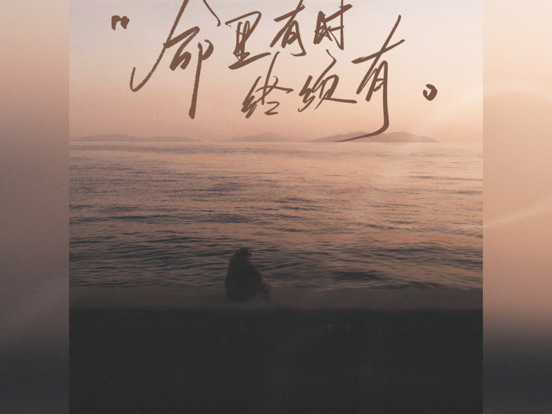 命里有时终须有 (Single)