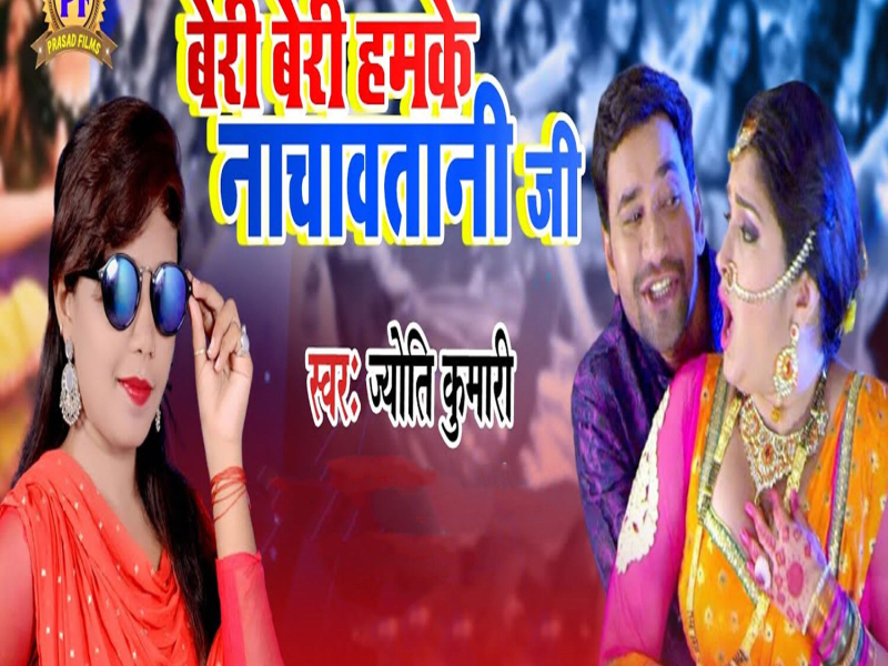Beri Beri Hamke Nachawatani Ji (Single)
