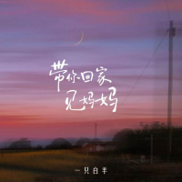 带你回家见妈妈 (Single)