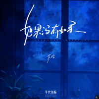 如果没有如果 (Single)