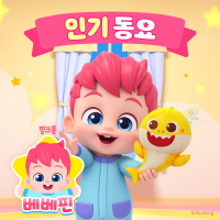 베베핀 인기 동요