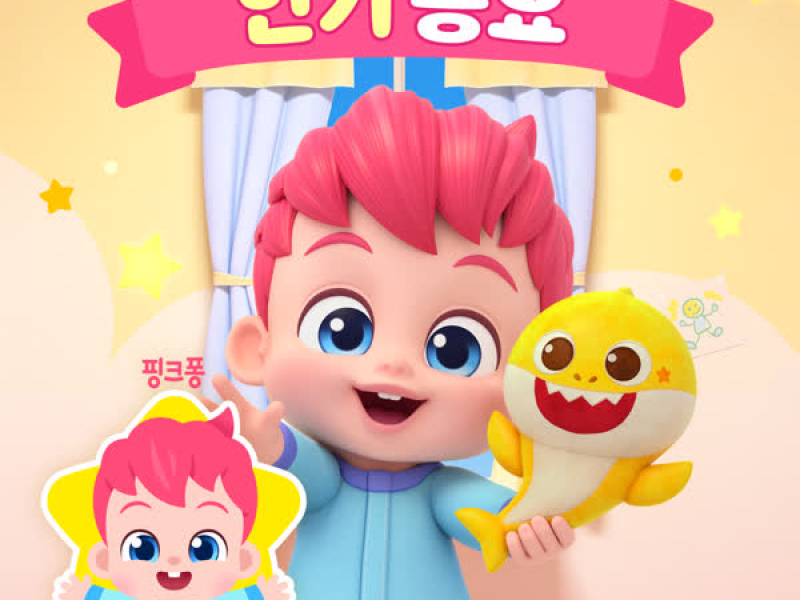 베베핀 인기 동요