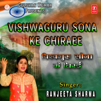 Vishwaguru Sona Ke Chiraee (Single)