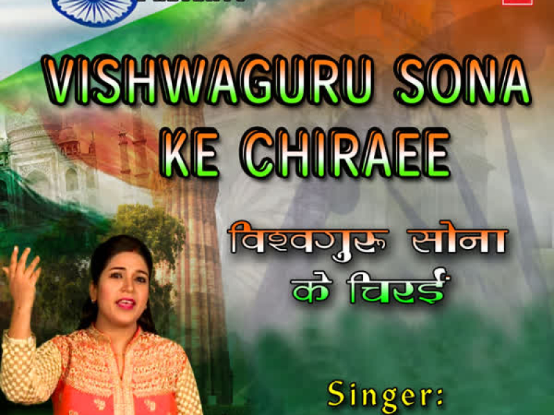 Vishwaguru Sona Ke Chiraee (Single)
